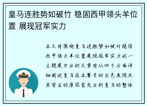 皇马连胜势如破竹 稳固西甲领头羊位置 展现冠军实力