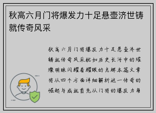 秋高六月门将爆发力十足悬壶济世铸就传奇风采