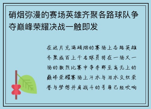 硝烟弥漫的赛场英雄齐聚各路球队争夺巅峰荣耀决战一触即发