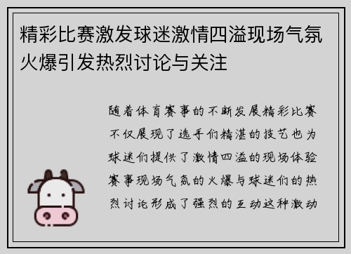 精彩比赛激发球迷激情四溢现场气氛火爆引发热烈讨论与关注