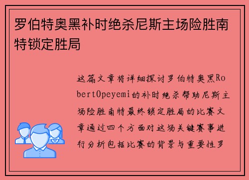 罗伯特奥黑补时绝杀尼斯主场险胜南特锁定胜局