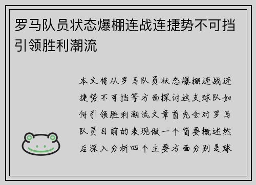 罗马队员状态爆棚连战连捷势不可挡引领胜利潮流