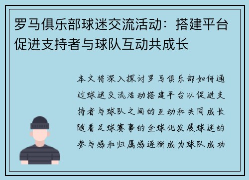 罗马俱乐部球迷交流活动：搭建平台促进支持者与球队互动共成长