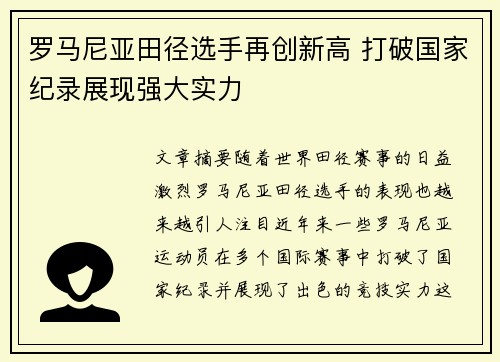 罗马尼亚田径选手再创新高 打破国家纪录展现强大实力