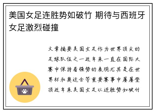 美国女足连胜势如破竹 期待与西班牙女足激烈碰撞