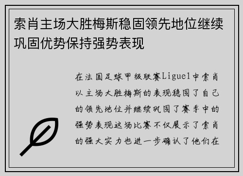 索肖主场大胜梅斯稳固领先地位继续巩固优势保持强势表现