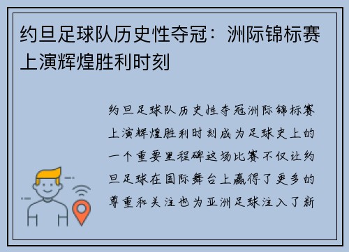 约旦足球队历史性夺冠：洲际锦标赛上演辉煌胜利时刻