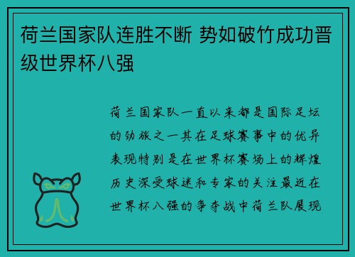 荷兰国家队连胜不断 势如破竹成功晋级世界杯八强