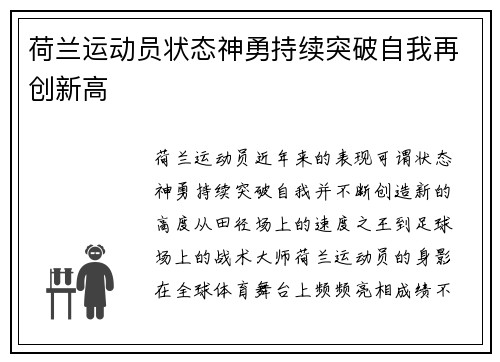 荷兰运动员状态神勇持续突破自我再创新高