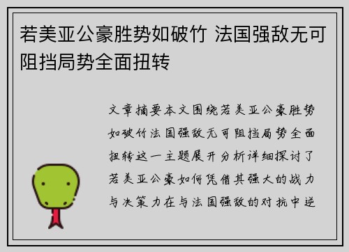 若美亚公豪胜势如破竹 法国强敌无可阻挡局势全面扭转