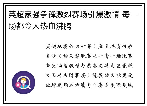 英超豪强争锋激烈赛场引爆激情 每一场都令人热血沸腾