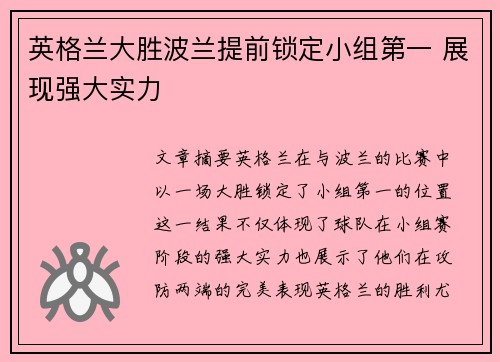 英格兰大胜波兰提前锁定小组第一 展现强大实力