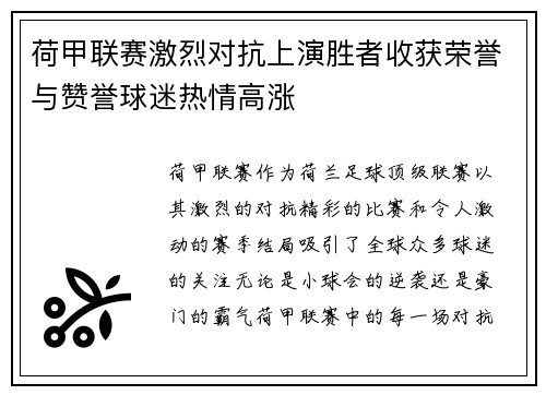 荷甲联赛激烈对抗上演胜者收获荣誉与赞誉球迷热情高涨