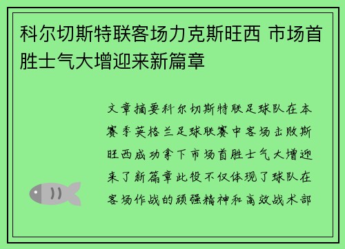 科尔切斯特联客场力克斯旺西 市场首胜士气大增迎来新篇章