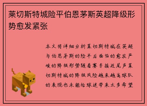 莱切斯特城险平伯恩茅斯英超降级形势愈发紧张