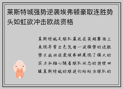 莱斯特城强势逆袭埃弗顿豪取连胜势头如虹欲冲击欧战资格