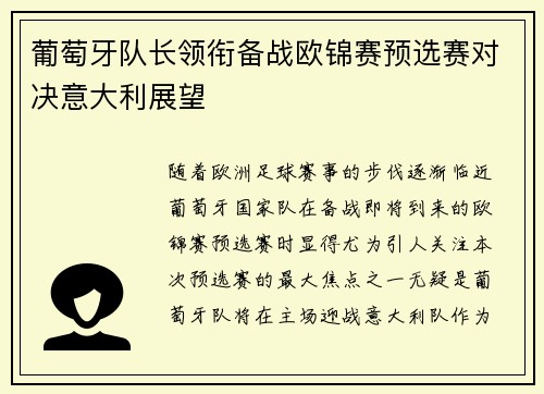 葡萄牙队长领衔备战欧锦赛预选赛对决意大利展望