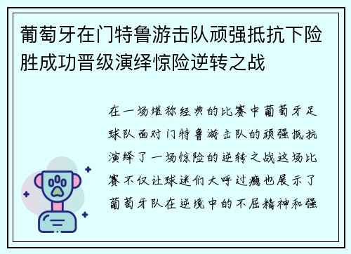 葡萄牙在门特鲁游击队顽强抵抗下险胜成功晋级演绎惊险逆转之战