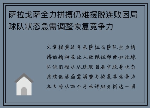 萨拉戈萨全力拼搏仍难摆脱连败困局球队状态急需调整恢复竞争力