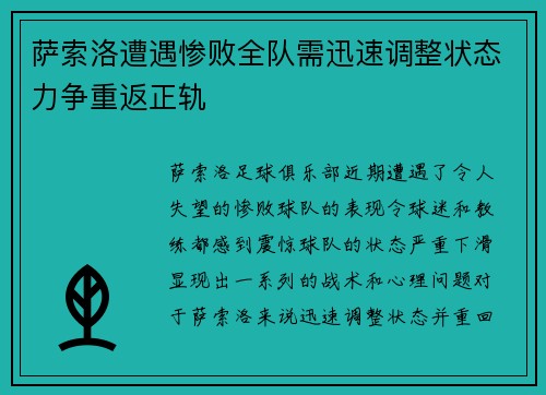 萨索洛遭遇惨败全队需迅速调整状态力争重返正轨