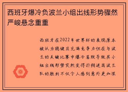 西班牙爆冷负波兰小组出线形势骤然严峻悬念重重