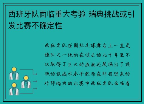 西班牙队面临重大考验 瑞典挑战或引发比赛不确定性