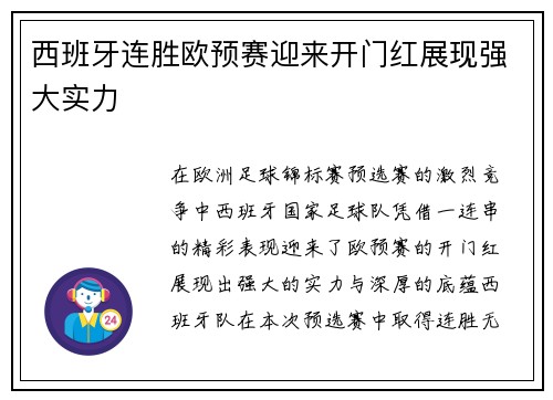 西班牙连胜欧预赛迎来开门红展现强大实力