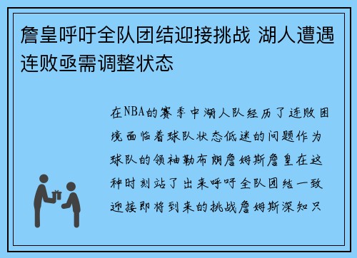 詹皇呼吁全队团结迎接挑战 湖人遭遇连败亟需调整状态