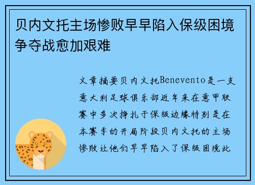 贝内文托主场惨败早早陷入保级困境争夺战愈加艰难