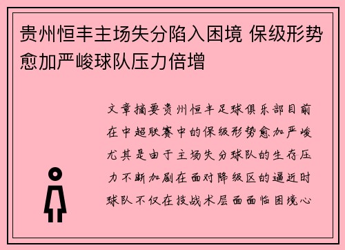 贵州恒丰主场失分陷入困境 保级形势愈加严峻球队压力倍增