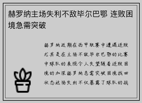 赫罗纳主场失利不敌毕尔巴鄂 连败困境急需突破