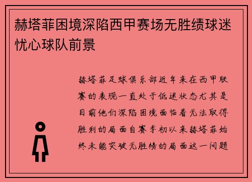 赫塔菲困境深陷西甲赛场无胜绩球迷忧心球队前景