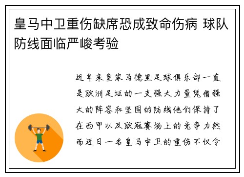 皇马中卫重伤缺席恐成致命伤病 球队防线面临严峻考验