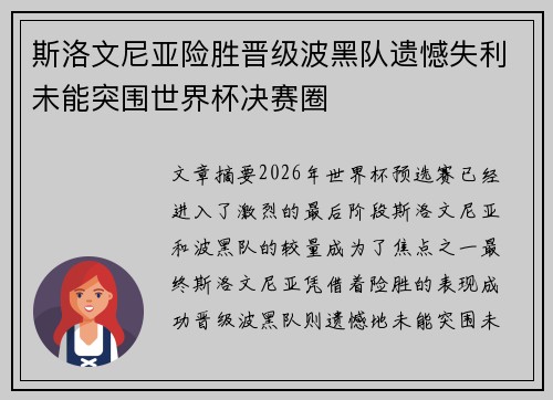 斯洛文尼亚险胜晋级波黑队遗憾失利未能突围世界杯决赛圈