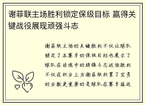 谢菲联主场胜利锁定保级目标 赢得关键战役展现顽强斗志
