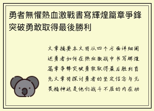 勇者無懼熱血激戰書寫輝煌篇章爭鋒突破勇敢取得最後勝利