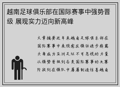 越南足球俱乐部在国际赛事中强势晋级 展现实力迈向新高峰