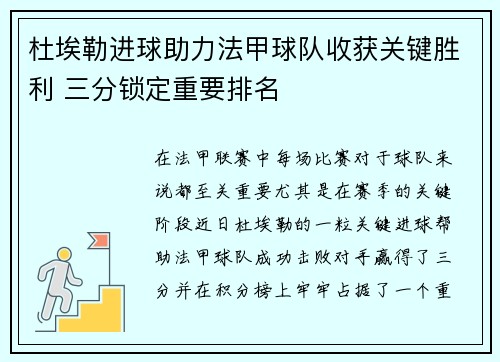 杜埃勒进球助力法甲球队收获关键胜利 三分锁定重要排名