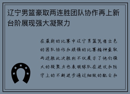 辽宁男篮豪取两连胜团队协作再上新台阶展现强大凝聚力