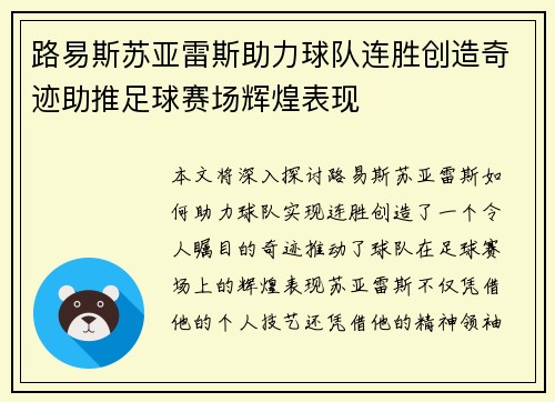 路易斯苏亚雷斯助力球队连胜创造奇迹助推足球赛场辉煌表现