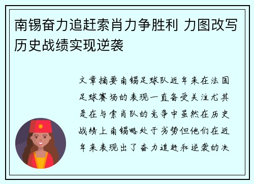 南锡奋力追赶索肖力争胜利 力图改写历史战绩实现逆袭