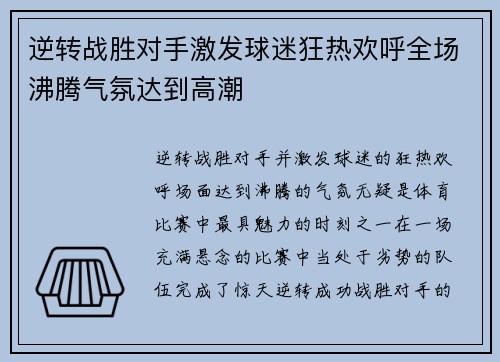 逆转战胜对手激发球迷狂热欢呼全场沸腾气氛达到高潮