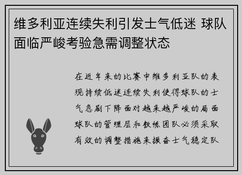 维多利亚连续失利引发士气低迷 球队面临严峻考验急需调整状态