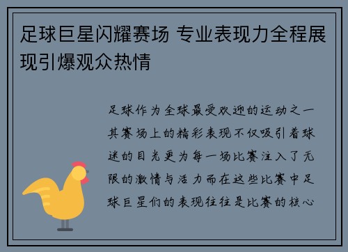足球巨星闪耀赛场 专业表现力全程展现引爆观众热情