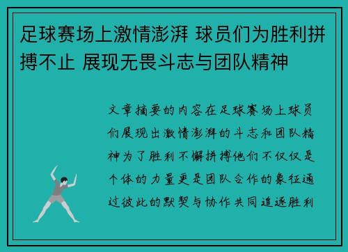 足球赛场上激情澎湃 球员们为胜利拼搏不止 展现无畏斗志与团队精神
