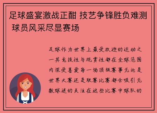 足球盛宴激战正酣 技艺争锋胜负难测 球员风采尽显赛场