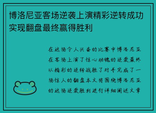 博洛尼亚客场逆袭上演精彩逆转成功实现翻盘最终赢得胜利