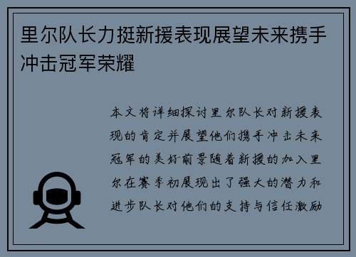 里尔队长力挺新援表现展望未来携手冲击冠军荣耀