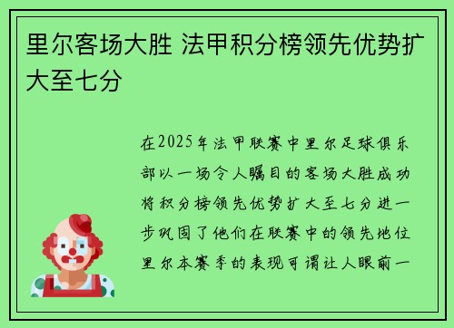里尔客场大胜 法甲积分榜领先优势扩大至七分