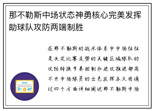 那不勒斯中场状态神勇核心完美发挥助球队攻防两端制胜